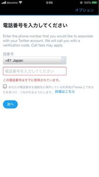 Twitterのアカウントを作ったのですが 電話番号を入れろと出てきます Yahoo 知恵袋