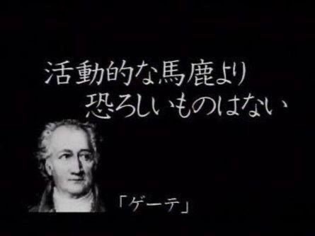 名言 ゲーテ に関するq A Yahoo 知恵袋