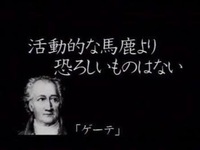 ゲーテの名言で 活動的な馬鹿ほど恐ろしい者はいないとありますがど Yahoo 知恵袋