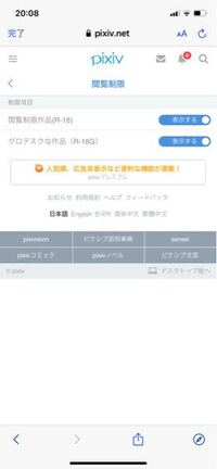 Pixivの閲覧制限を表示するにしたいんですけど ここからどうや Yahoo 知恵袋