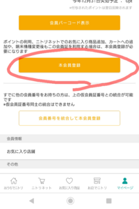 ニトリの会員登録について質問です。 - ニトリの本会員登録って無料