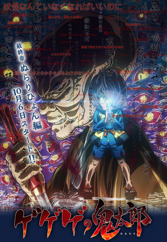 アニメ ゲゲゲの鬼太郎 第６期 の最終回でもしも これ等 全てのアニ Yahoo 知恵袋