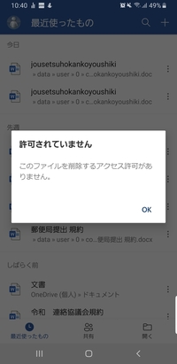 スマホ版のmicrosoftアプリ Word で削除できないファ Yahoo 知恵袋