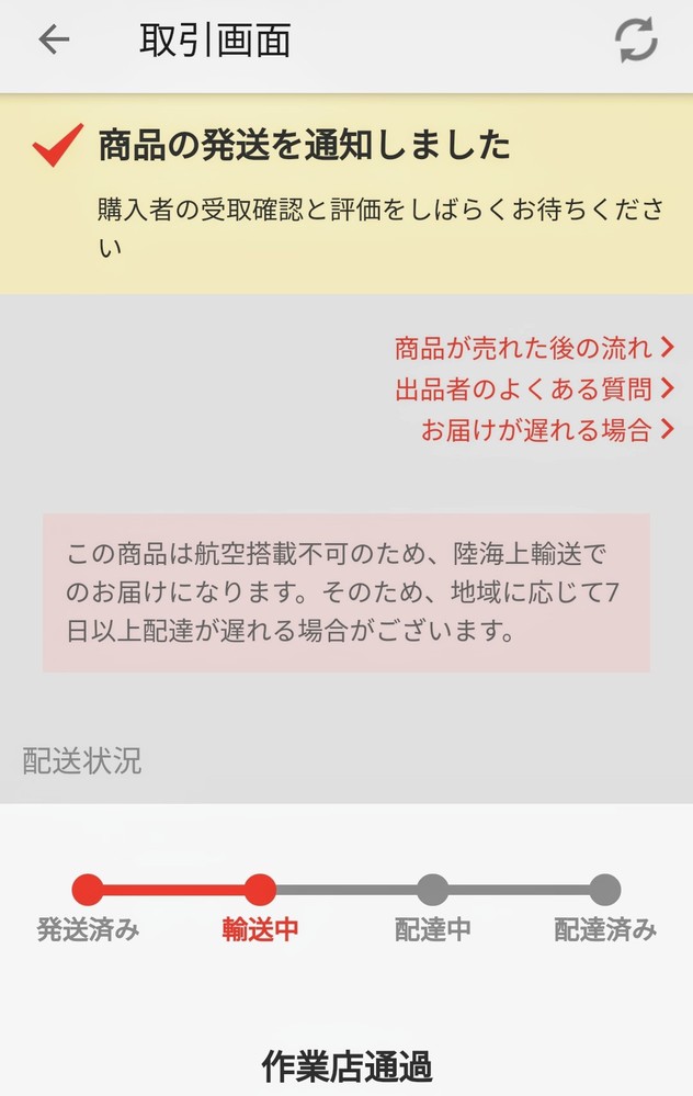 至急ご回答お願い致します。メルカリ便にて、商品を発送しました。ご