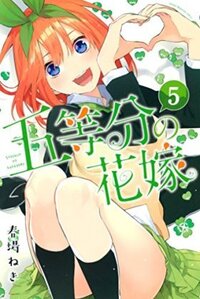 五等分の花嫁の何巻かの表紙かに伏線があるということを聞いたのですが それは Yahoo 知恵袋