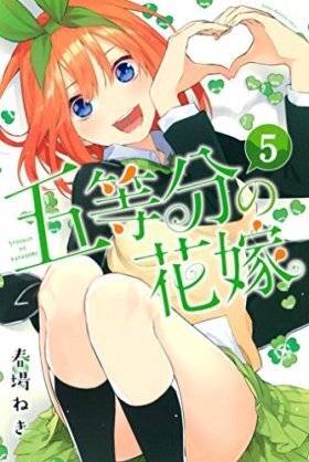 五等分の花嫁の何巻かの表紙かに伏線があるということを聞いたのですが それは Yahoo 知恵袋