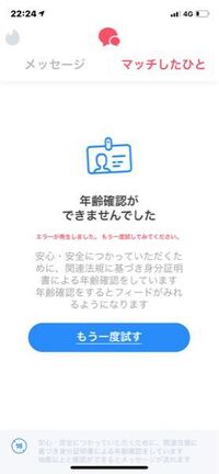 遊び半分でtinderをやり 年齢確認したところこの画面でもう一度試すをを Yahoo 知恵袋