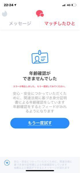 遊び半分でtinderをやり 年齢確認したところこの画面でもう一度試すをを Yahoo 知恵袋