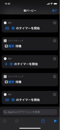 Iphoneのショートカットで 30秒タイマー 3分タイマー 30秒タイマ Yahoo 知恵袋