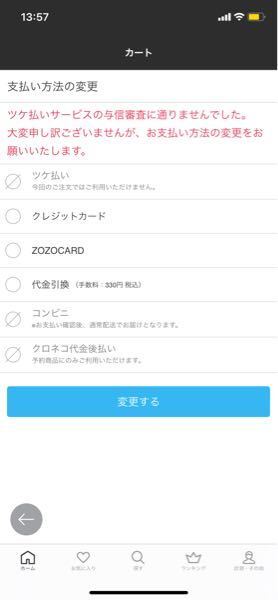 Zozoのツケ払い 与信審査通らせて貰えないのですが無理 Yahoo 知恵袋