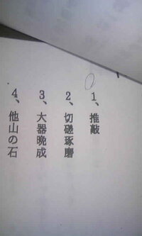 1番の故事成語の読み方と意味を教えて下さい 推敲 すいこう とは 文 Yahoo 知恵袋