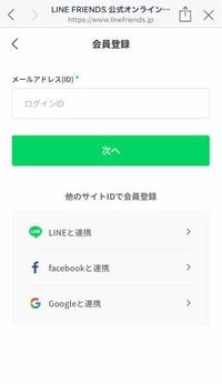 LINEfriendsの会員登録をしたいのですが、メールアドレスで登録か、サイトでの登録、どちらのほうがよいかなどがありましたら教えて頂きたいです！よろしくお願い致します。 みなさんがどちらで登録しているのかも参考にしたいので回答して下さると幸いです！