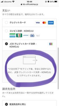 Btsのオフィシャルショップの支払いのところなんですけど Jcbのカードの Yahoo 知恵袋