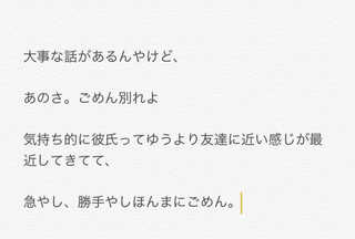 彼氏と別れたいのですが こんな感じで良いでしょうか 楽しかったけど友達みた Yahoo 知恵袋