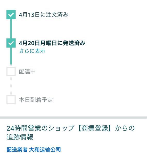 Amazonで注文した商品の到着予定が昨日か今日に届く予定だった Yahoo 知恵袋