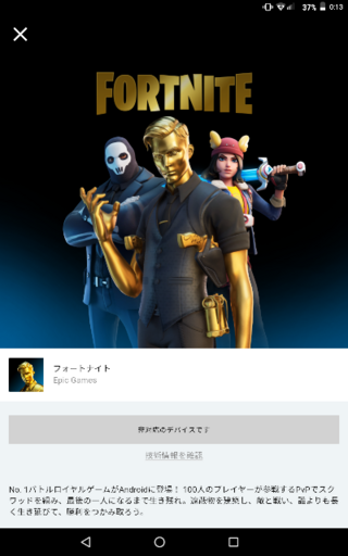 Android版フォートナイトでepicgamesのアプリをインストールし Yahoo 知恵袋