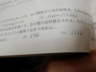 1次の近似値を用いて次の数の近似値を求めよ ただしp 3 14ル Yahoo 知恵袋