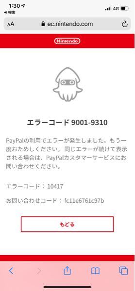 ニンテンドースイッチでPayPalの支払いをしたいのですがエラーが出て 