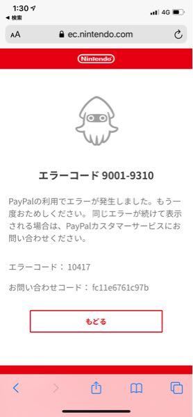 ニンテンドースイッチでpaypalの支払いをしたいのですがエラーが出て支払 Yahoo 知恵袋