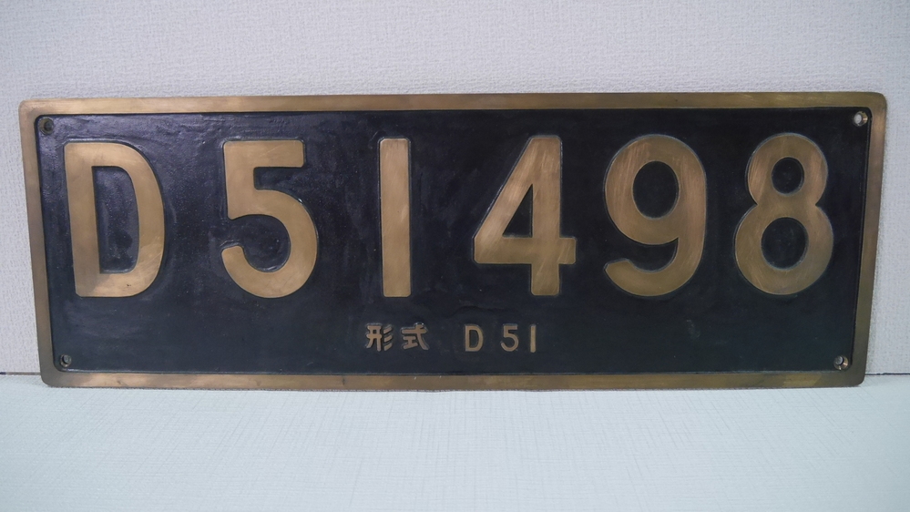 画像の蒸気機関車、D51のナンバープレートですが形式番号が入って