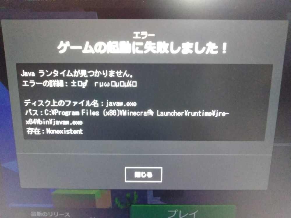 写真のように マインクラフトが起動できなくなってしまいました 原因はノ Yahoo 知恵袋
