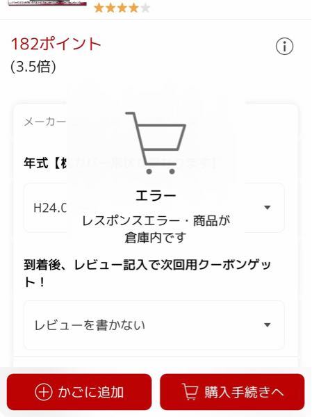 楽天市場でどうしても買いたい商品があるのですが - カゴに追加し