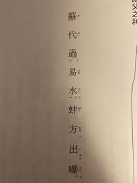 漁父之利のこの部分を書き下し文にしてください 蘇代易水を過ぐ 蚌方に Yahoo 知恵袋