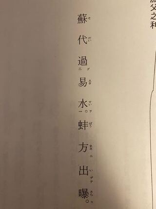 漁父之利のこの部分を書き下し文にしてください 蘇代易水を過ぐ 蚌方に Yahoo 知恵袋