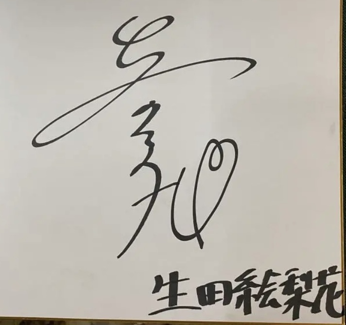 生田絵梨花 直筆サイン 乃木坂46 生田絵梨花 直筆サイン 色紙 抽プレ 当選書付き - メルカリ