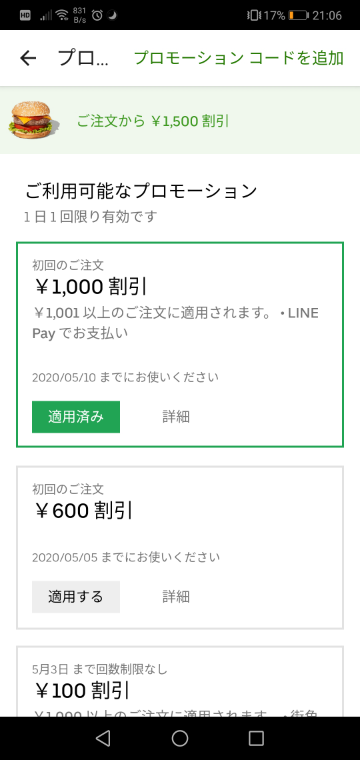 ウーバーイーツで、2ヶ月ほど前にアカウント削除して、今日再登録 