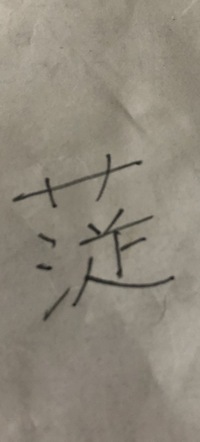 艹 氵 䒑龰この漢字の読みなどを教えてください 常用漢字でない漢字は Yahoo 知恵袋