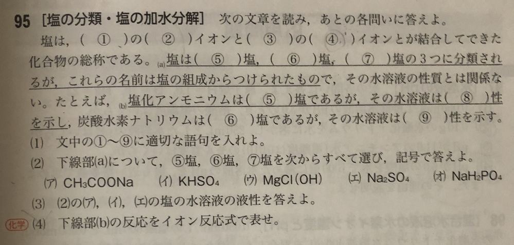 4番の2個目イオン反応式の考え方が分からないです 化学基礎 塩の分類