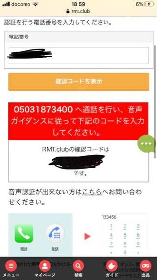 Rmt Clubの電話認証について 表示された電話番号に発信し 表示 Yahoo 知恵袋