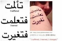アラビア語の質問です この写真のアラビア語は右左同じ意味の Yahoo 知恵袋