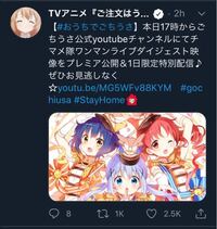 ごちうさチマメ隊ライブ Youtube放送 皆さん参加されています Yahoo 知恵袋