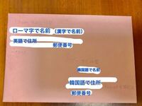 韓国の手紙の書き方についてです まず 封筒に書く宛名には 日本の場合 Yahoo 知恵袋