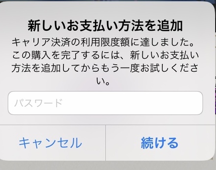 キャリア決済が上限に達したので Itunesカードを買い入金し購入しよ お金にまつわるお悩みなら 教えて お金の先生 Yahoo ファイナンス