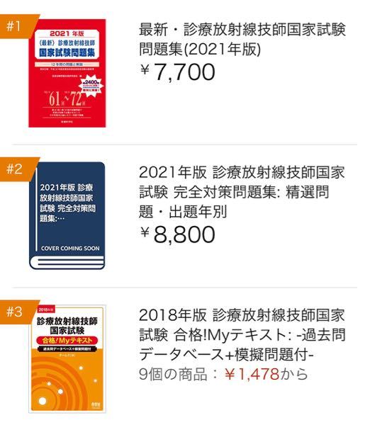 診療放射線技師国家試験の参考書どれがいいとかありますか