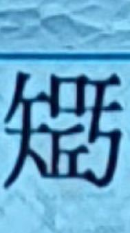 読み方についての質問です 智に近いのですが 智ではなく 上の矢を矢へ Yahoo 知恵袋