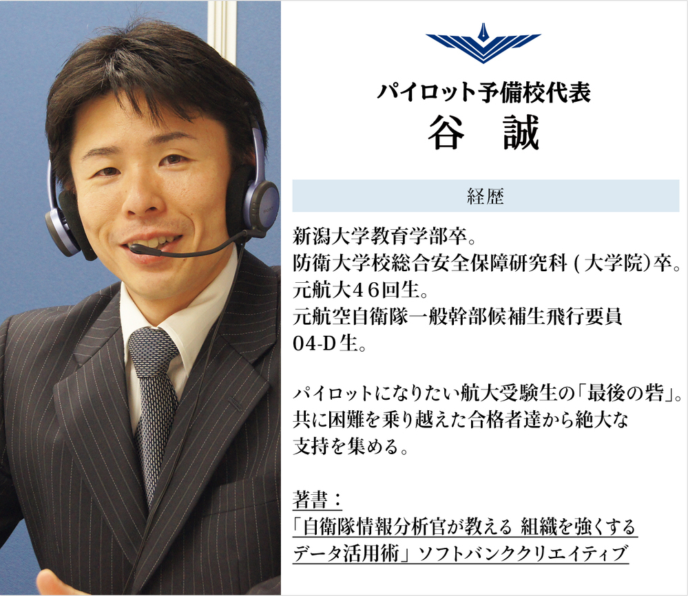 パイロット予備校代表の谷誠さんという方は経歴が特殊なんですが何者