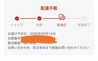 楽天ショッピングで買い物をしたら配達不能になったのですが 直接業者にお問い Yahoo 知恵袋