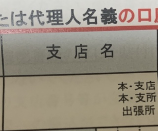 特別定額給付金の申請書の項目ですが 指定口座の部分で書き方がわからないとこ Yahoo 知恵袋