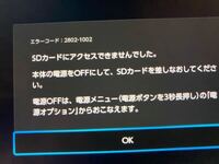 スイッチ起動したらsdカードさしているのにsdカードが抜かれましたって表示 Yahoo 知恵袋