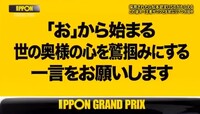 Ipponグランプリ 過去問題その６ お題 お から始まる世の奥様の心 Yahoo 知恵袋