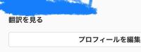 インスタについて質問です 自分のプロフィールに翻訳を見るという文字が Yahoo 知恵袋