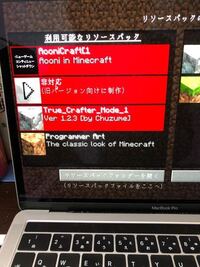 Macでminecraftをやっているのですが テクスチャパックの導入 Yahoo 知恵袋