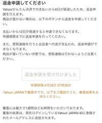 ヤフオクの返金申請をして そろそろ１ヶ月になりますが ずっ Yahoo 知恵袋