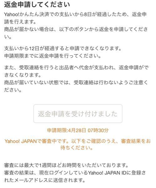 ヤフオクの返金申請をして、そろそろ１ヶ月になりますが、 - ずっ... - Yahoo!知恵袋