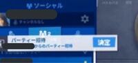 フォートナイトで 招待をキャンセルする方法はありますか 友達をパーティに招 Yahoo 知恵袋