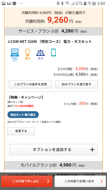 Jcomの電気 ガス スマホのセットが異様に安いですが これは何 Yahoo 知恵袋